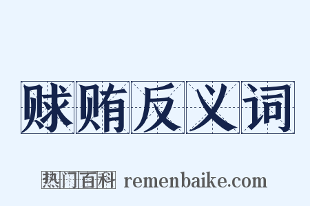 赇贿反义词是什么意思的图片